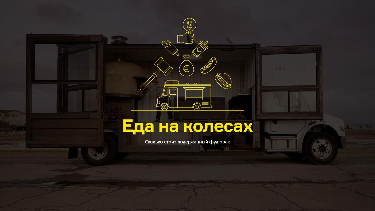 Еда на колесах