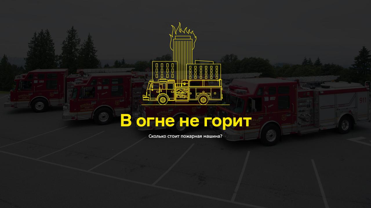 В огне не горит