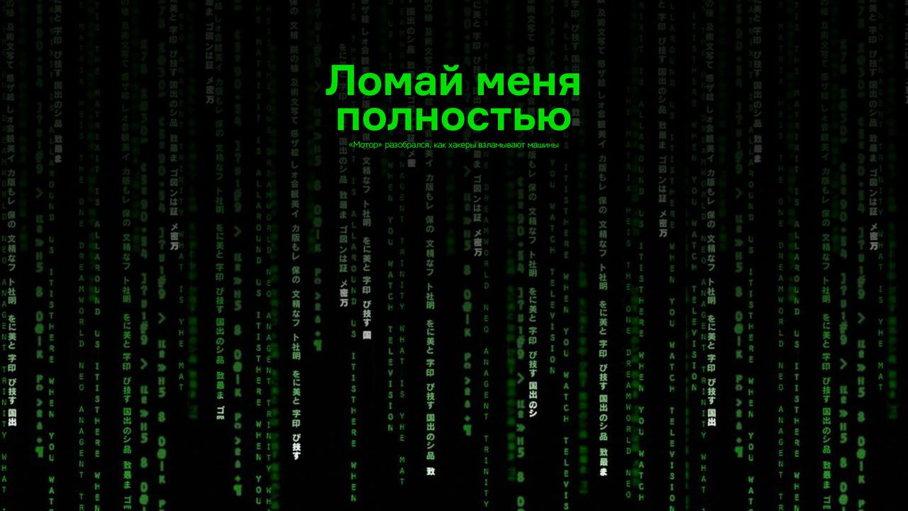 Ломай меня полностью