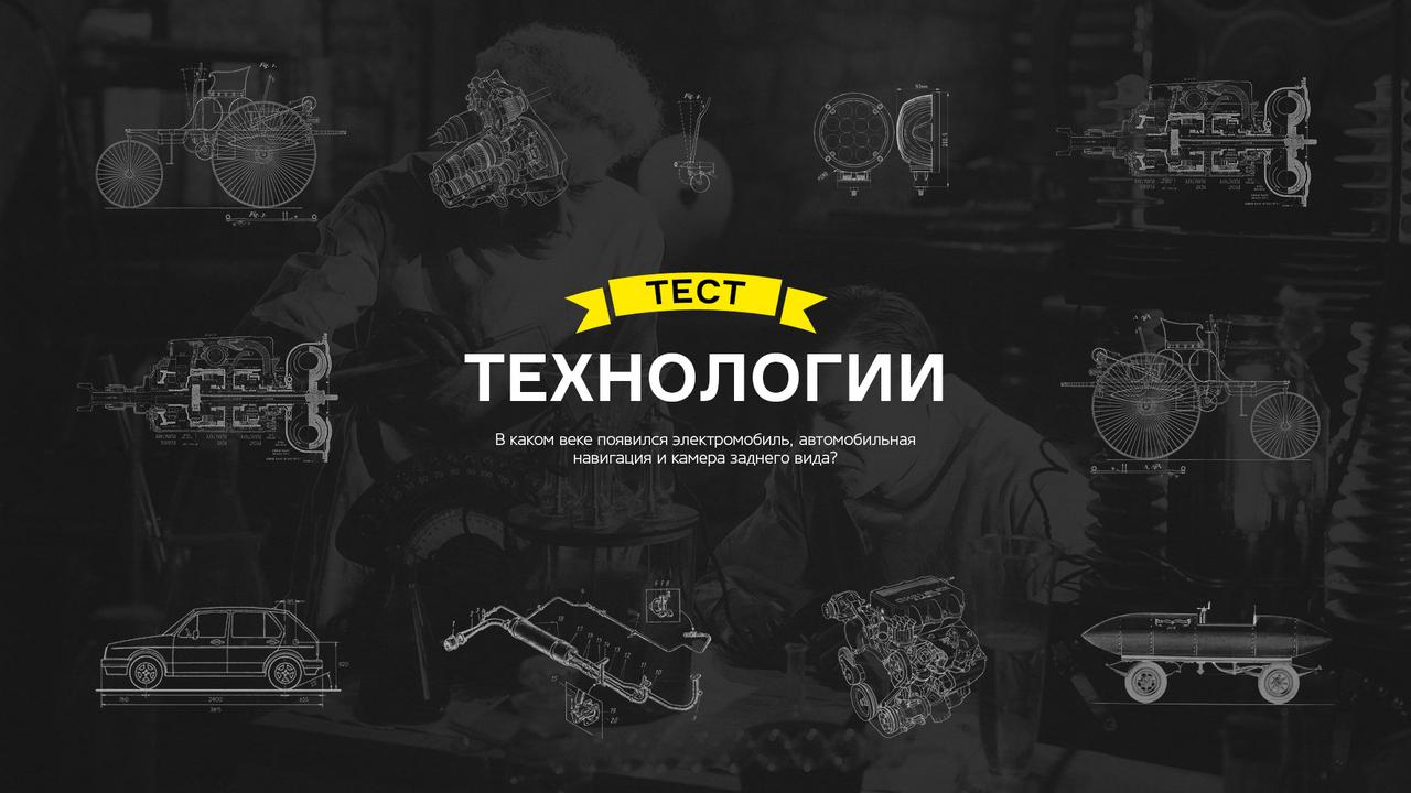 История автомобильных технологий: тест