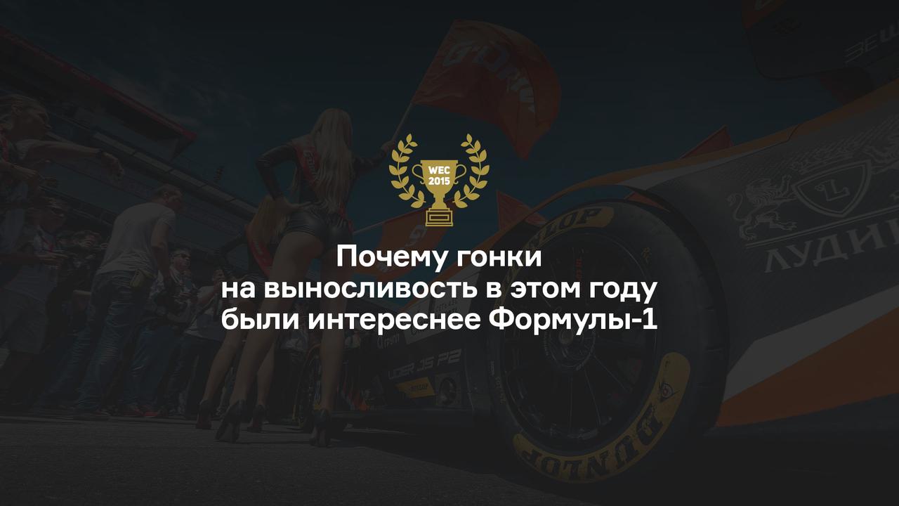Итоги сезона WEC