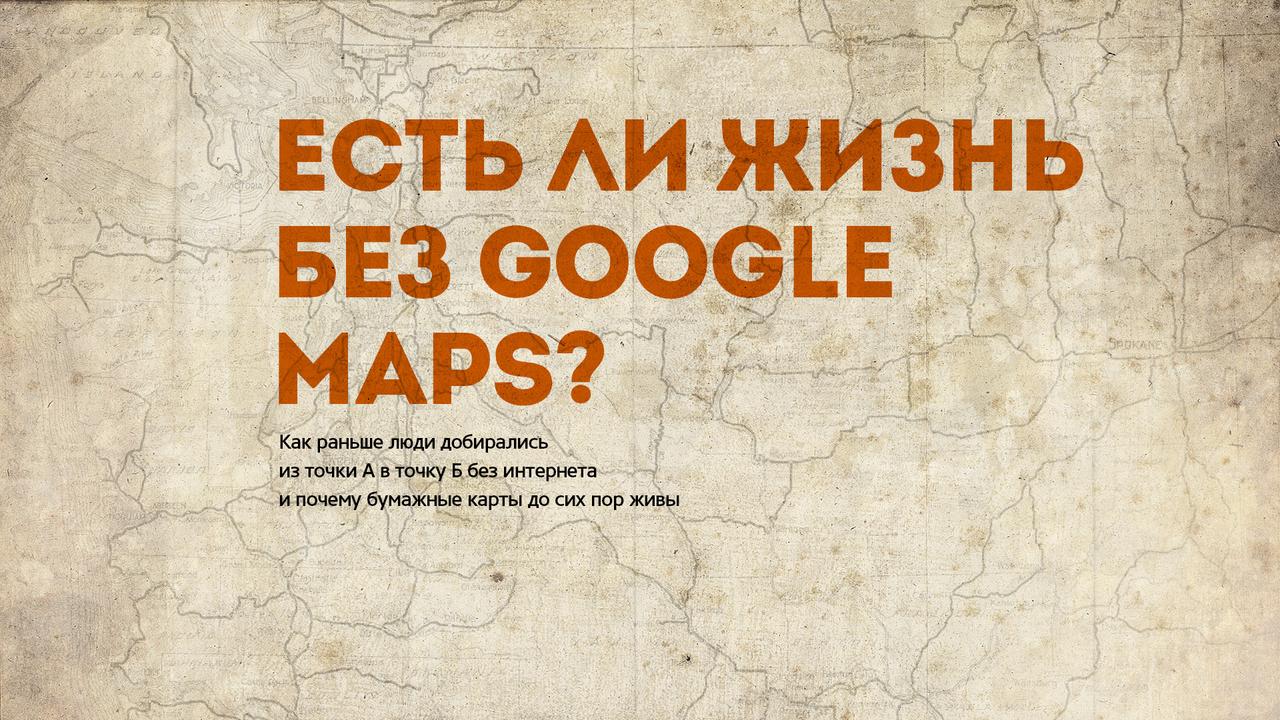 Есть ли жизнь без Google Maps?
