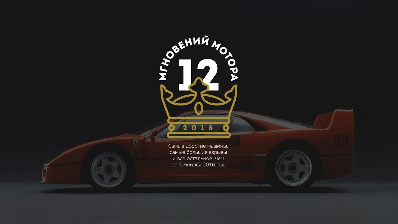 12 мгновений «Мотора» — 2016