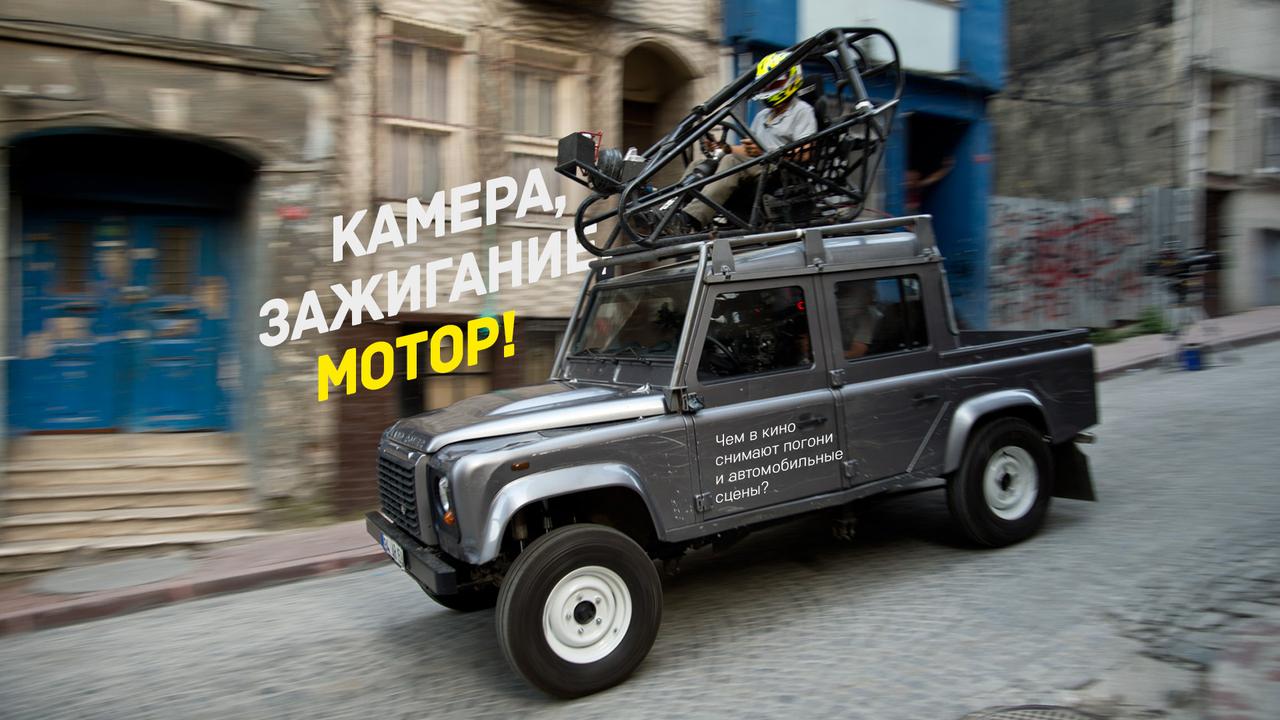 Камера, зажигание, мотор!