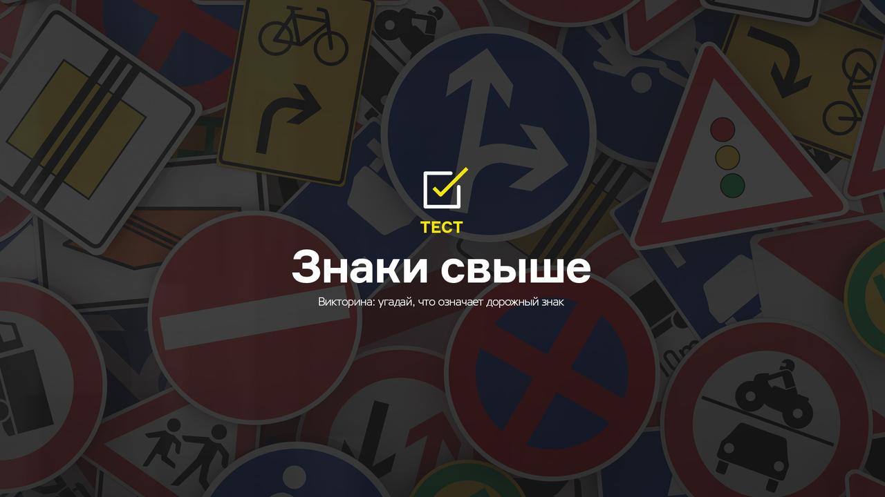 Тест: угадай дорожный знак