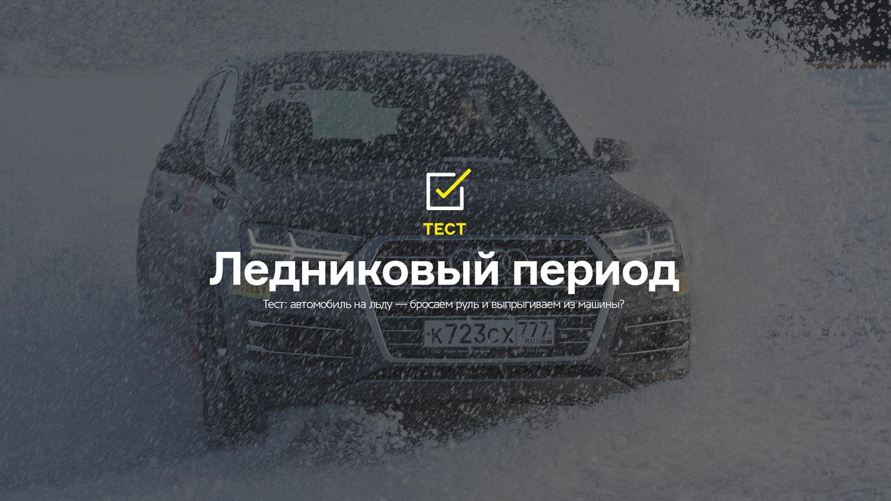 Тест: автомобиль попал на лед. Бросаем руль или выпрыгиваем?