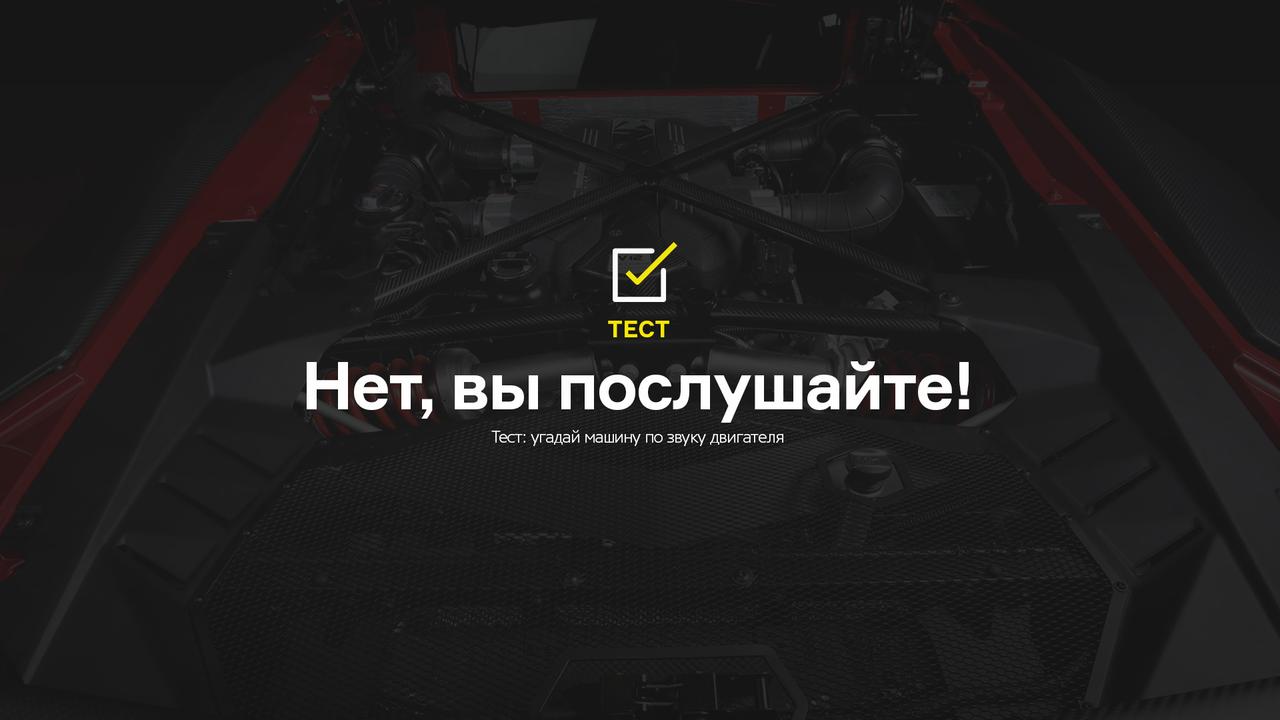 Тест: угадай машину по звуку двигателя
