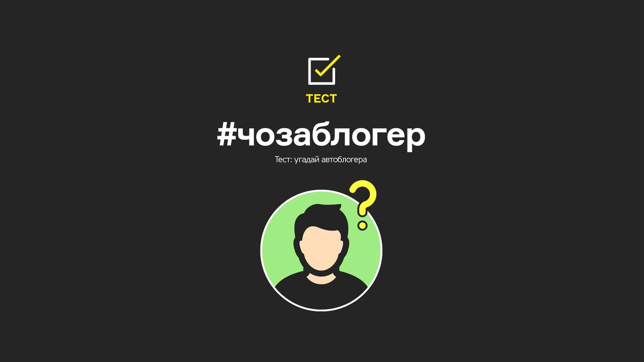 #чозаблогер