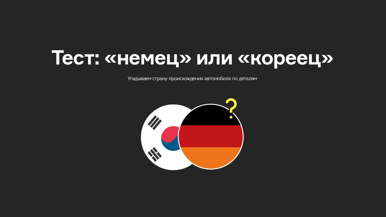 Тест: «немец» или «кореец»?