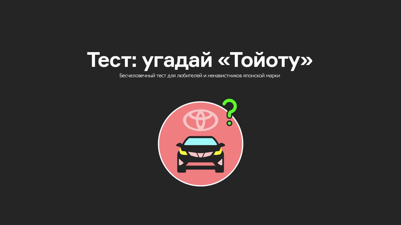 Тест: угадай «Тойоту»