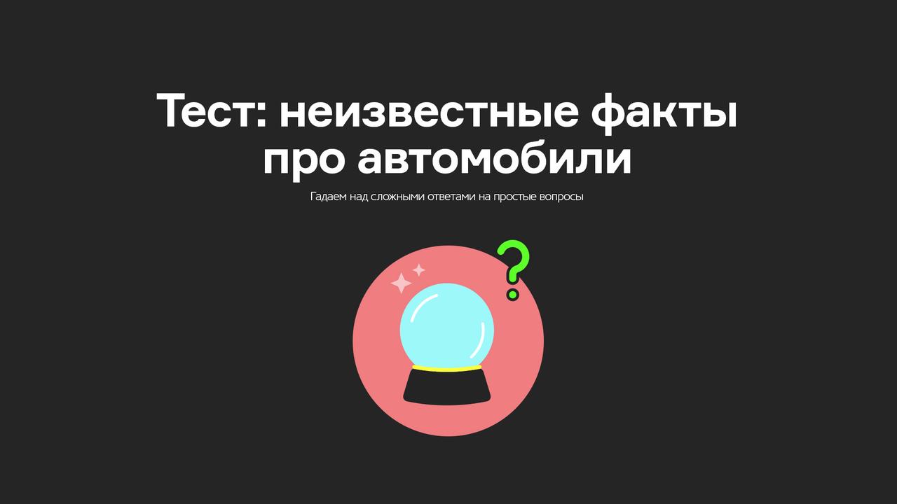 Тест: неизвестные факты про автомобили