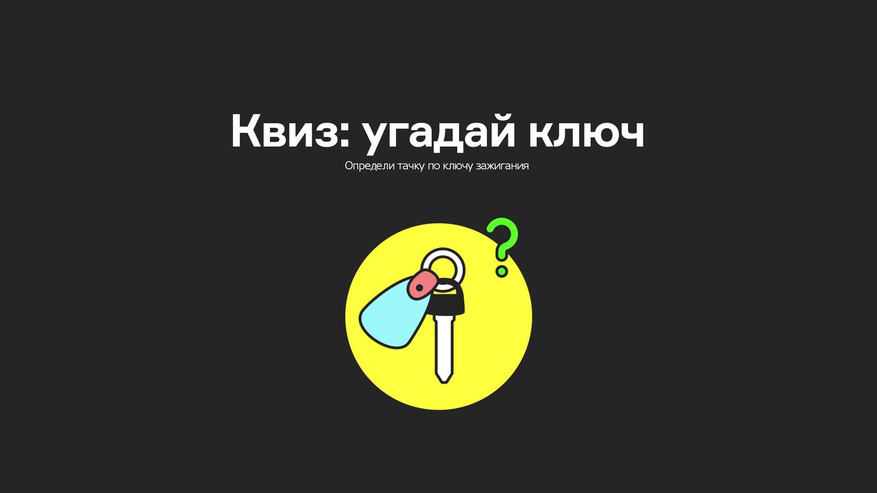 Квиз: угадай машину по ключу