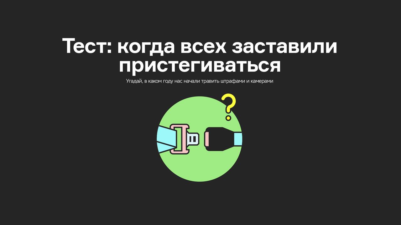 Тест: когда всех заставили пристегиваться