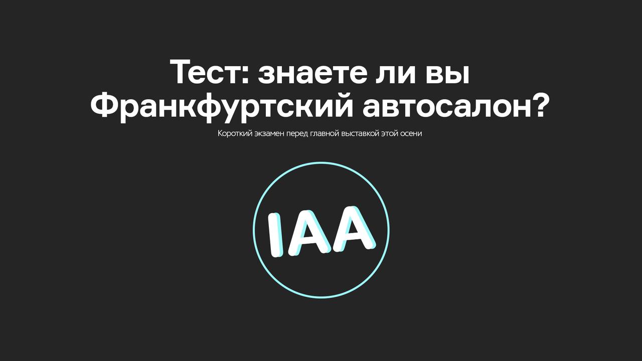 Тест: знаете ли вы Франкфуртский автосалон?