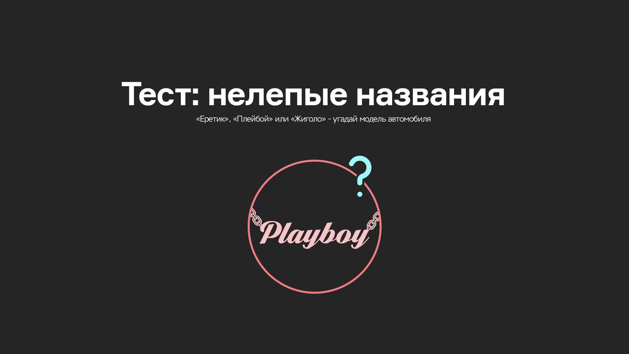 Тест: нелепые названия автомобилей