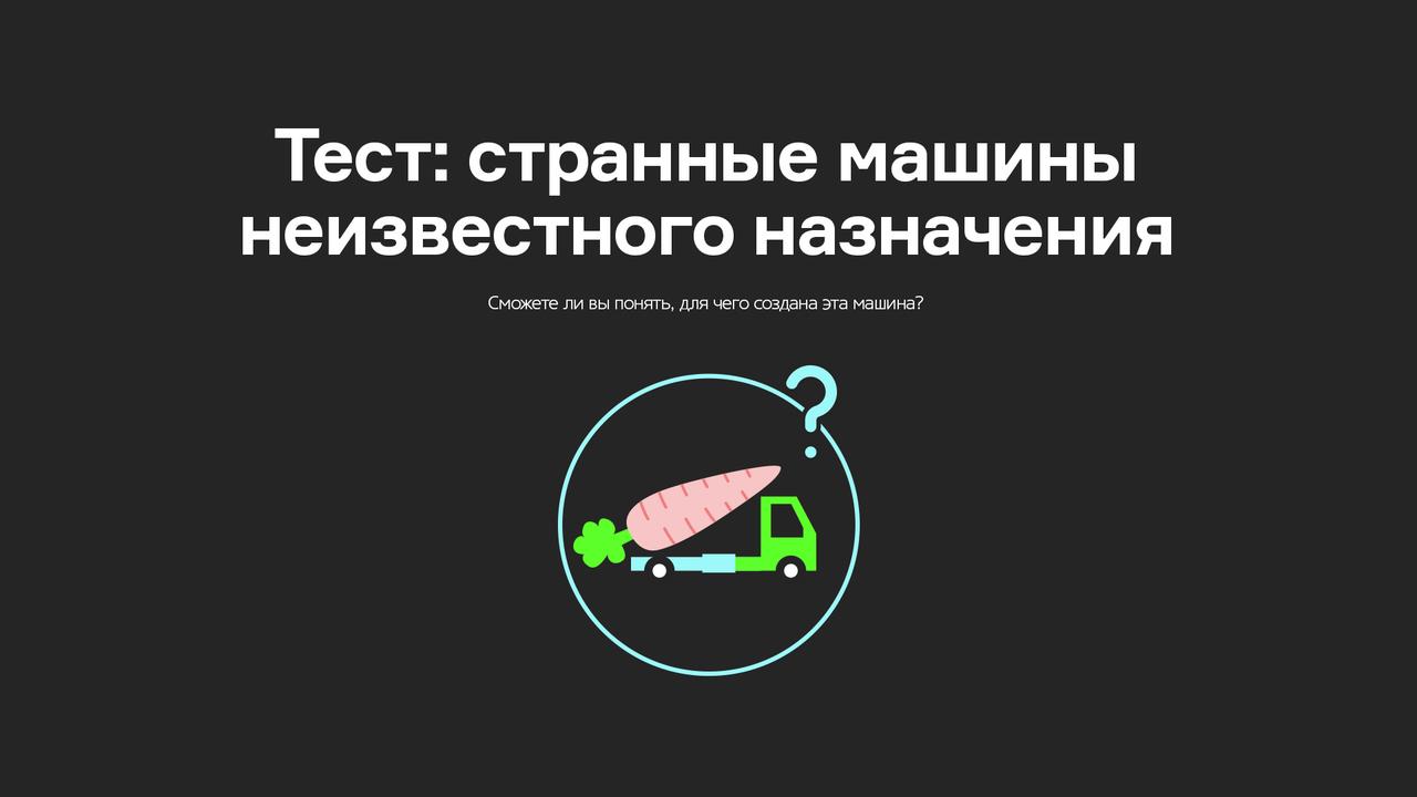 Тест: странные машины неизвестного назначения
