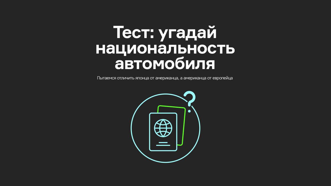 Тест: угадай национальность автомобиля