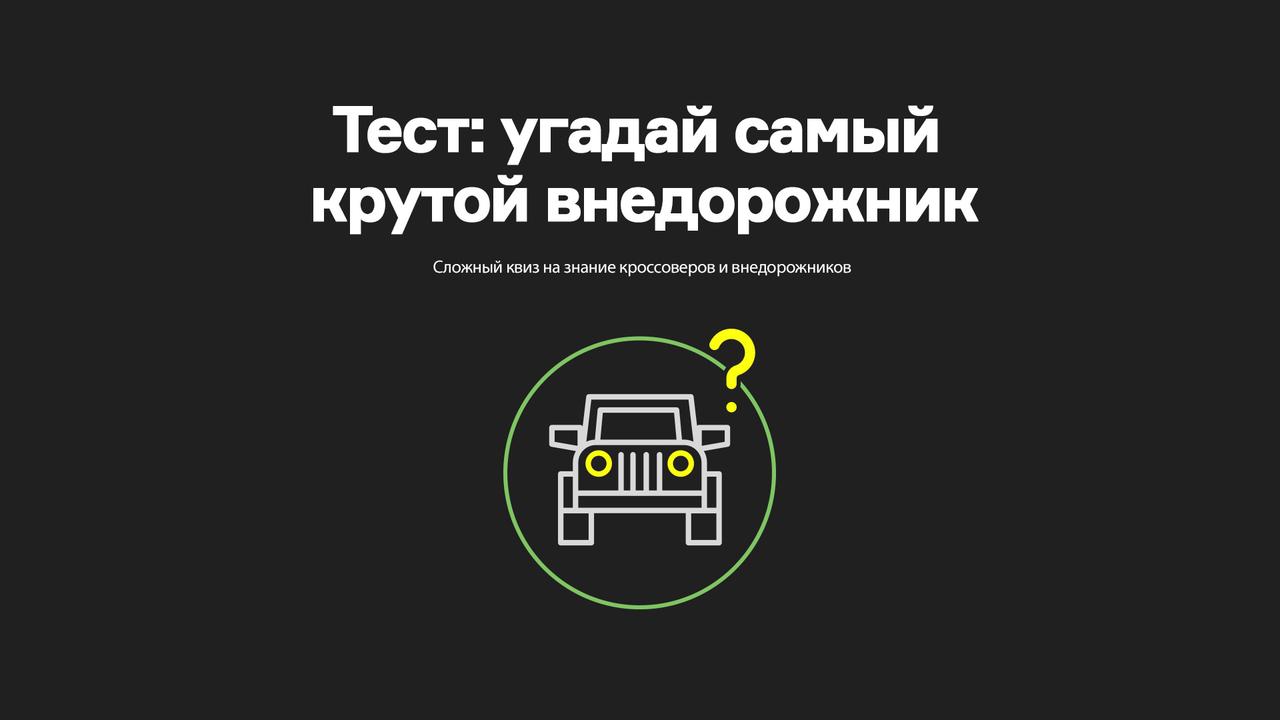 Тест: угадай внедорожник