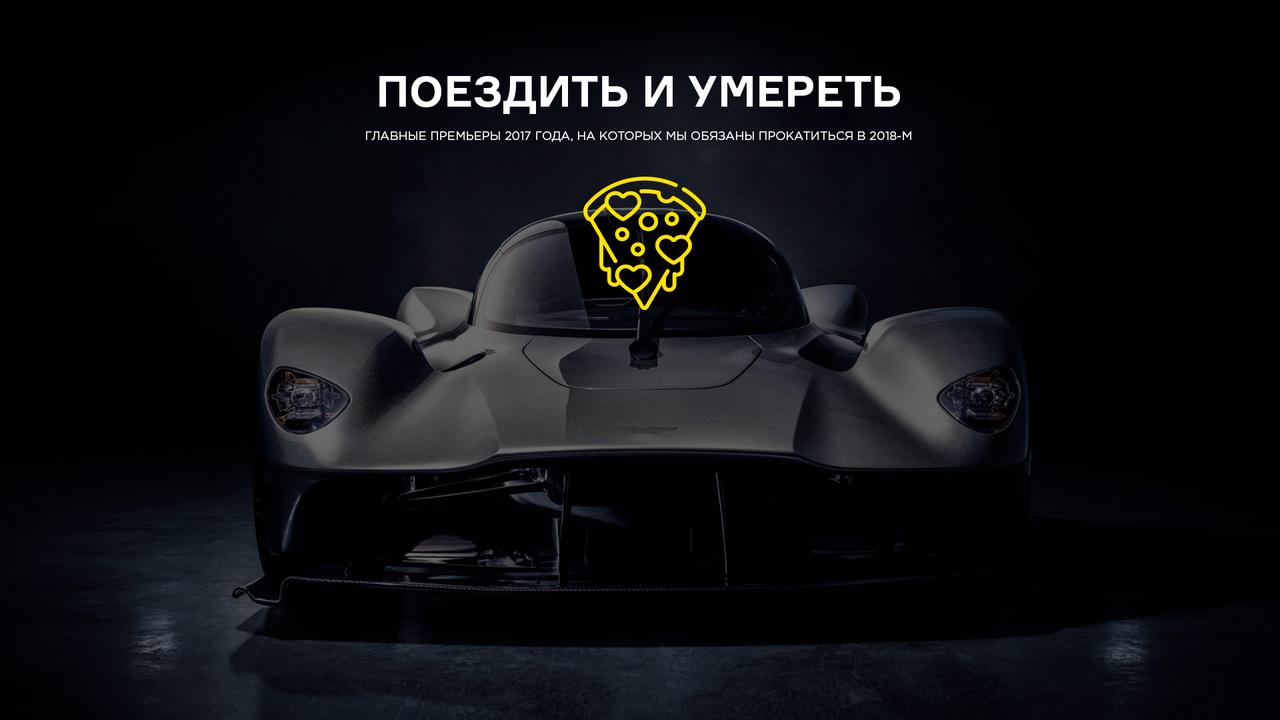 Поездить и умереть