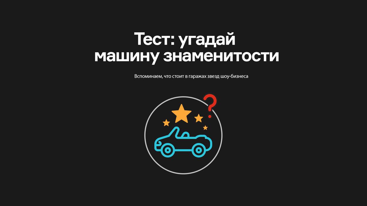 Тест: угадай машину знаменитости