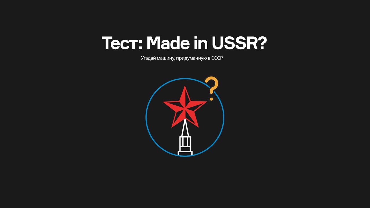 Тест: Made in USSR? Точно?