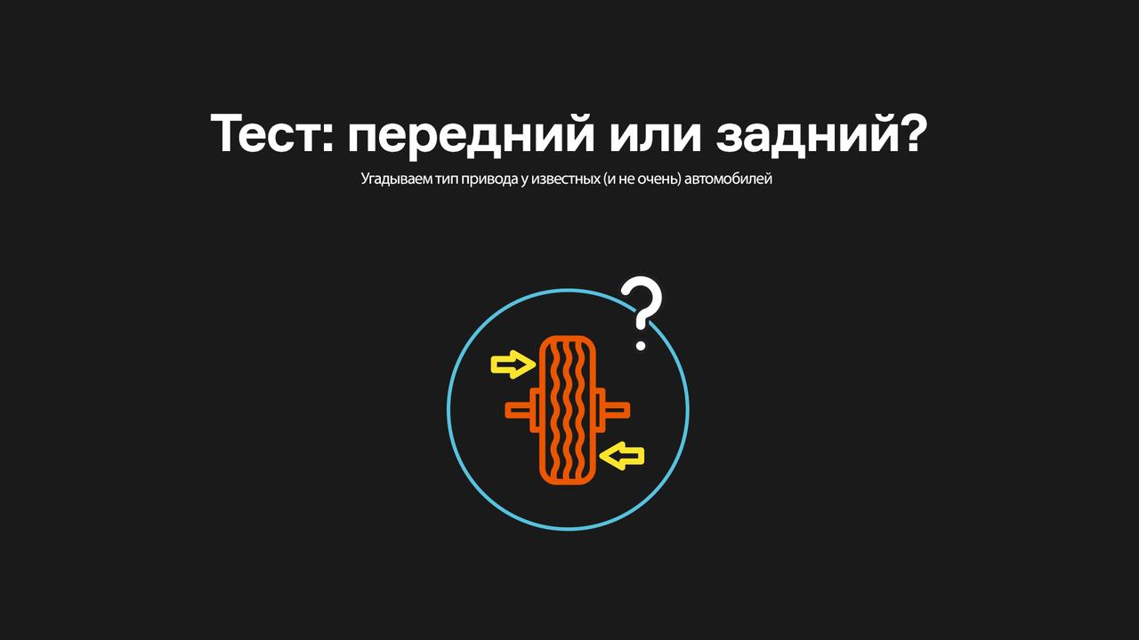 Тест: передний или задний?