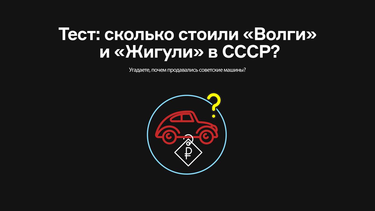 Тест: сколько стоили «Волги» и «Жигули» в СССР?