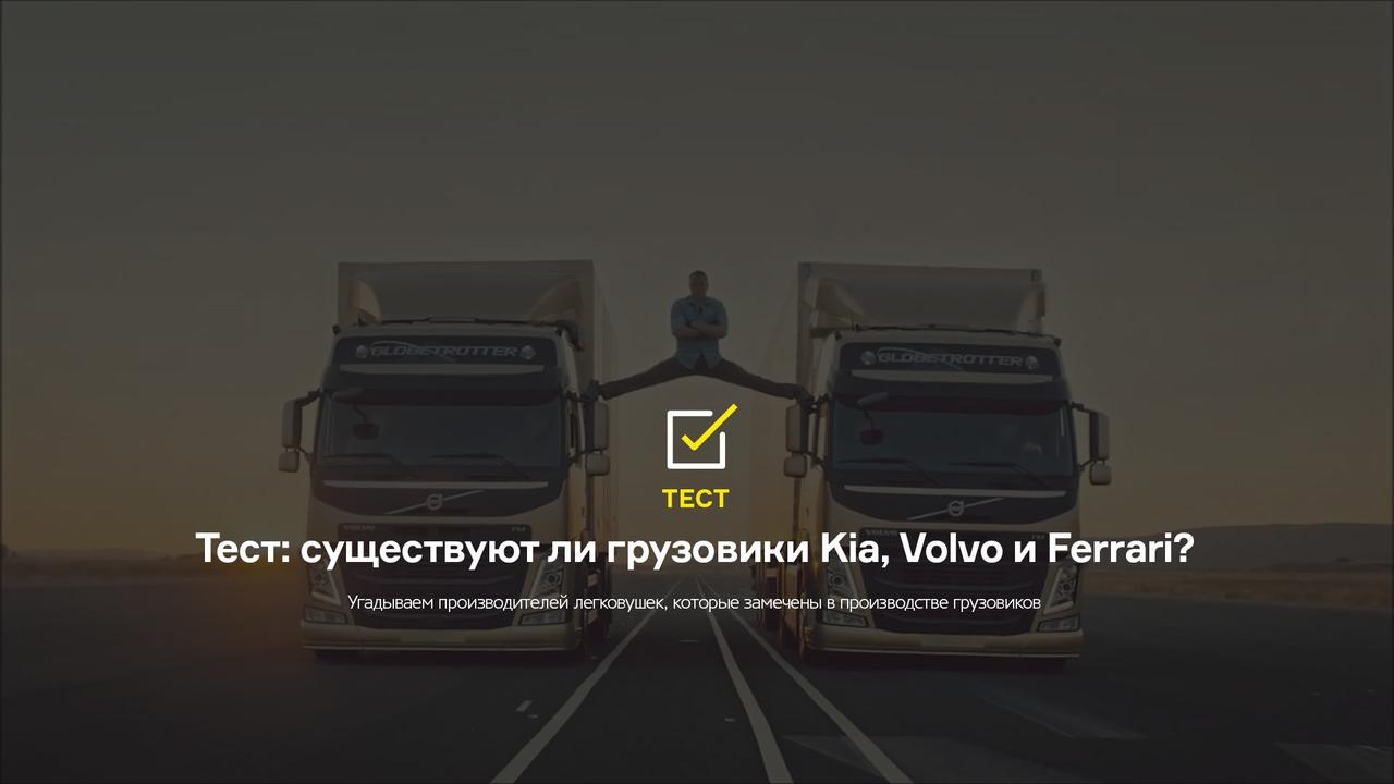 Тест: существуют ли грузовики Kia, Volvo и Ferrari? 