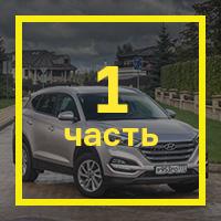 Длительный тест Hyundai Tucson: [первые впечатления](http://motor.ru/articles/2016/11/09/tucson/)