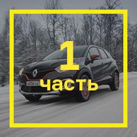Длительный тест Renault Kaptur: [первые впечатления](http://motor.ru/articles/2017/01/20/zdesisejchas1/)