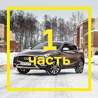 [Длительный тест Infiniti QX30: часть первая](https://motor.ru/articles/2017/03/31/qxlong1/)