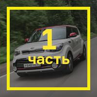 [Первая часть тест-драйва Kia Soul GT](https://motor.ru/testdrives/soulgtp1.htm)