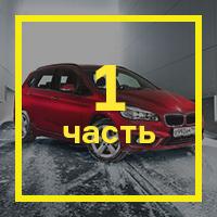 [Длительный тест BMW 2 серии Active Tourer: часть первая](https://motor.ru/testdrives/activetourerp1.htm)