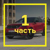 Длительный тест Range Rover Velar: [часть первая](https://motor.ru/testdrives/velarp1.htm)