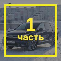 [Длительный тест Honda CR-V, часть первая: первые впечатления от машины, которую незаслуженно забыли](/testdrives/crvlong1.htm)