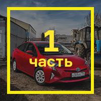[Повседневная жизнь с гибридом Toyota Prius — первые впечатления](https://motor.ru/testdrives/toyotapriuslongp1.htm)