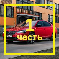 [Первая часть теста](https://motor.ru/testdrives/superbsportlinelong1.htm)