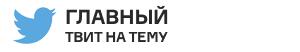 «Гонка, в которой на подиуме не будет шампанского, – хороший шанс увидеть там Райкконена». Как в воду (газированную) [глядели](https://twitter.com/PFF1/status/716638414045622272).