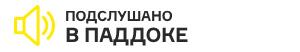 В субботу бывший гонщик, а ныне комментатор Sky Sports Джонни Херберт высказал мысль, что Фернандо Алонсо уже не тот, и в принципе может не возвращаться за руль. Алонсо, узнав об этом, не упустил шанс [влезть в прямой эфир](https://twitter.com/Ste_F1/status/716232435353174017) и ответить Херберту:  
– Я не собираюсь завершать карьеру.  
– Не собираешься? Это здорово!  
– Нет, я же чемпион мира. А ты чемпионом никогда не был, вот и закончил как комментатор.  
– Эм… Спасибо.
