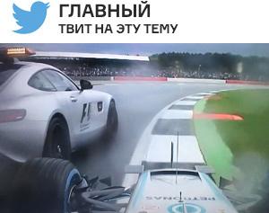 «Два Mercedes [едва не сталкиваются](https://twitter.com/wtf1couk/status/752113919536295936) второй раз за неделю». Это про то, как Хэмилтон едва не воткнулся в сейфти-кар на первых кругах — так Льюису хотелось гоняться.