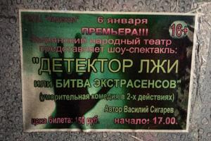 Судя по расклеенным афишам, культурная жизнь в Якутии бьет ключом: гастролирует цирк, даются какие-то концерты, и даже вот дают комедию про экстрасенсов. Видимо, поставленную по заказу местных шаманов, которые решили поглумиться над конкурентами.