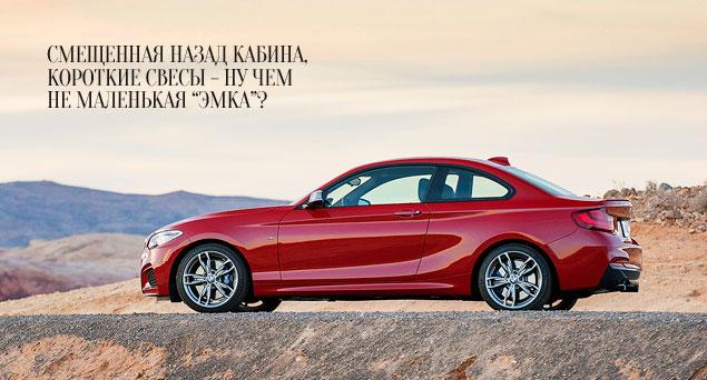 В России 2-серия появится уже в марте в трех вариантах: 220i, 220d и M235i. Самая доступная BMW 220i (184 л.с.) обойдется в 1 миллион 242 тысячи рублей. Дизельная модификация 220d, которая комплектуется мотором мощностью 184 силы (380 Нм), будет стоить минимум 1 миллион 312 тысяч рублей. Ну а за топовую двухдверку M235i с 326-сильной бензиновой «шестеркой» 3.0 придется выложить не меньше 1 миллиона 868 тысяч рублей.