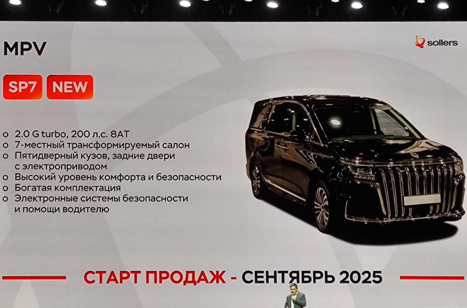 Sollers раскрыл параметры 7-местного минивэна российской сборки